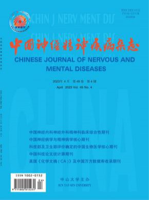 中国神经精神疾病期刊